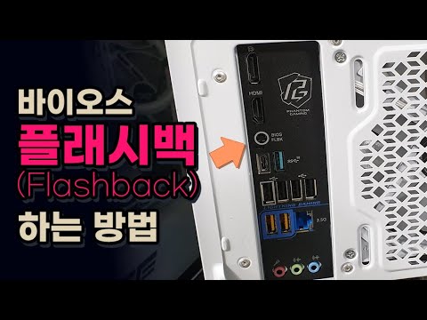 플래시 바이오스란 무엇입니까?